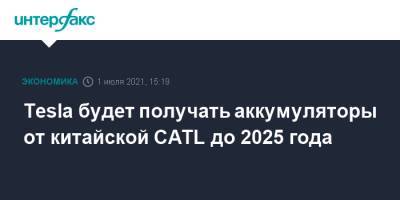 Tesla будет получать аккумуляторы от китайской CATL до 2025 года - interfax.ru - Москва - Китай - США