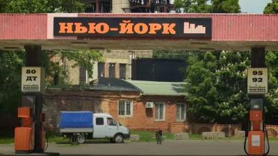 На Донбассе появился украинский Нью-Йорк - lenta.ua - Нью-Йорк - Голландия - Нью-Йорк - Ukraine - Донбасс - Донецкая обл.