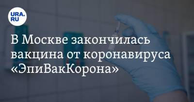 Сергей Собянин - В Москве закончилась вакцина от коронавируса «ЭпиВакКорона» - ura.news - Москва - Россия