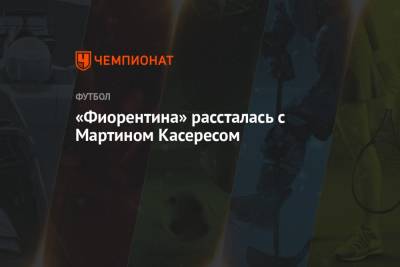 «Фиорентина» рассталась с Мартином Касересом - championat.com - Уругвай