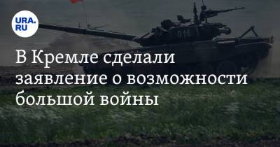 Владимир Путин - Дмитрий Песков - В Кремле сделали заявление о возможности большой войны - ura.news - Россия
