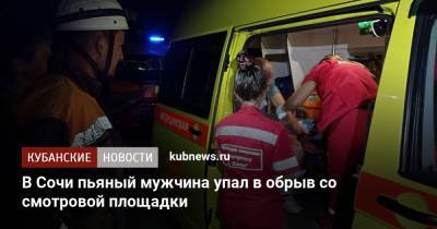 В Сочи пьяный мужчина упал в обрыв со смотровой площадки - kubnews.ru - Россия - Сочи - Краснодарский край