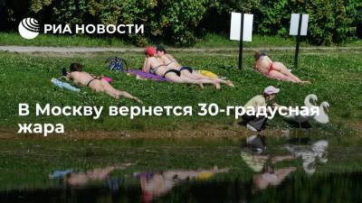 Евгений Тишковец - Синоптики пообещали, что к середине следующей недели к Москву вернется 30-градусная жара - ria.ru - Москва