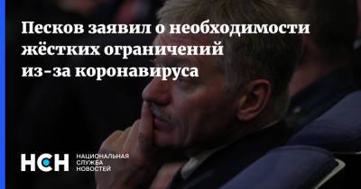 Дмитрий Песков - Песков заявил о необходимости жёстких ограничений из-за коронавируса - nsn.fm - Москва - Россия