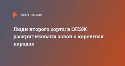 Владимир Зеленский - Юрий Бойко - Люди второго сорта: в ОПЗЖ раскритиковали закон о коренных народах - ren.tv - Украина