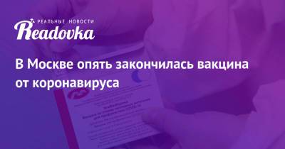 В Москве опять закончилась вакцина от коронавируса - readovka.news - Москва - Россия - Хабаровский край - Хабаровск