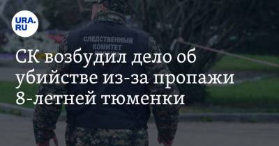 СК возбудил дело об убийстве из-за пропажи 8-летней тюменки - ura.news - Россия - Тюмень