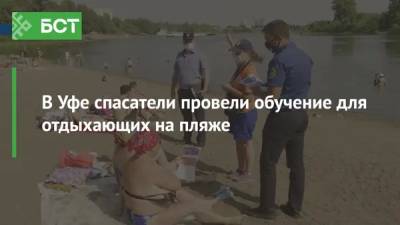 В Уфе спасатели провели обучение для отдыхающих на пляже - bash.news - Башкирия - Уфа