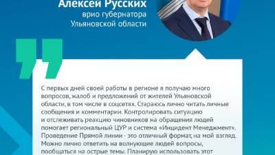 Глава Ульяновской области готов к "прямому контакту" с жителями региона - vesti.ru - Россия - Ульяновская