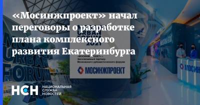 Юрий Кравцов - «Мосинжпроект» начал переговоры о разработке плана комплексного развития Екатеринбурга - nsn.fm - Екатеринбург