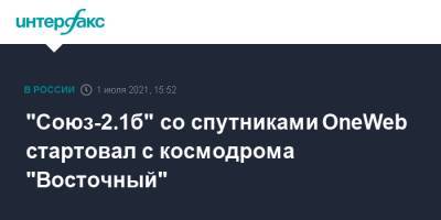 Дмитрий Рогозин - "Союз-2.1б" со спутниками OneWeb стартовал с космодрома "Восточный" - interfax.ru - Москва - Россия - Англия