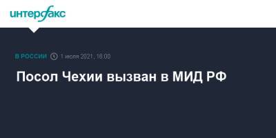 Мария Захарова - Посол Чехии вызван в МИД РФ - interfax.ru - Москва - Россия - Чехия - Прага
