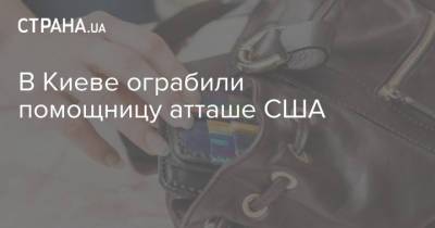 В Киеве ограбили помощницу атташе США - strana.ua - США - Украина - Киев