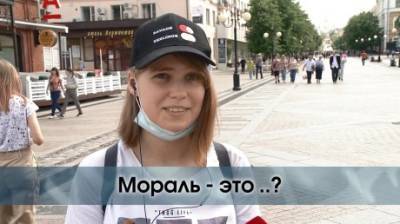 Что такое мораль? - penzainform.ru