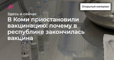 В Коми приостановили вакцинацию: почему в республике закончилась вакцина - tvrain.ru - Москва - респ. Коми