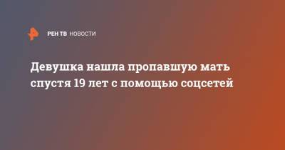 Девушка нашла пропавшую мать спустя 19 лет с помощью соцсетей - ren.tv - Филиппины - Тайвань