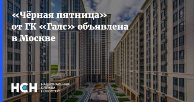 «Чёрная пятница» от ГК «Галс» объявлена в Москве - nsn.fm - Москва