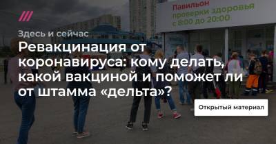 Ревакцинация от коронавируса: кому делать, какой вакциной и поможет ли от штамма «дельта»? - tvrain.ru