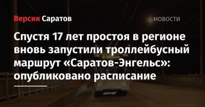 Роман Бусаргин - Спустя 17 лет простоя в регионе вновь запустили троллейбусный маршрут «Саратов-Энгельс»: опубликовано расписание - nversia.ru - Россия - Саратов