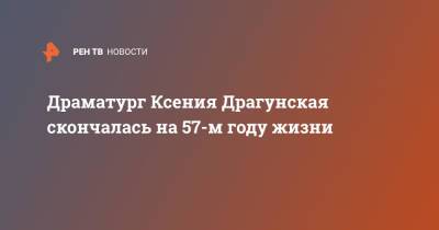 Денис Драгунский - Эдит Пиаф - Драматург Ксения Драгунская скончалась на 57-м году жизни - ren.tv - Россия - Германия