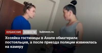 Хозяйка гостиницы в Анапе обматерила постояльцев, а после приезда полиции извинилась на камеру - kubnews.ru - Анапа - Краснодарский край