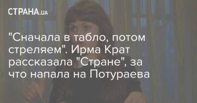 Никита Потураев - "Сначала в табло, потом стреляем". Ирма Крат рассказала "Стране", за что напала на Потураева - strana.ua - Украина - Нападение