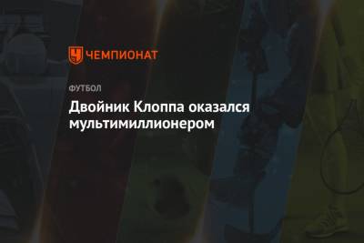 Юрген Клопп - Двойник Клоппа оказался мультимиллионером - championat.com - Лондон - Германия - Франция - Мексика