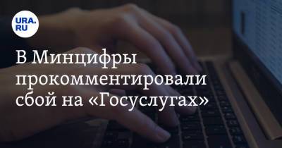 В Минцифры прокомментировали сбой на «Госуслугах» - ura.news - Россия
