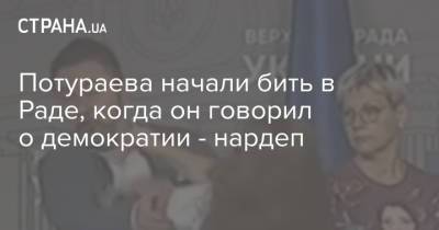 Никита Потураев - Потураева начали бить в Раде, когда он говорил о демократии - нардеп - strana.ua - Украина