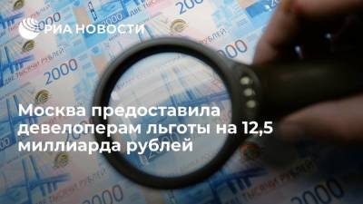 Владимир Ефимов - Москва предоставила девелоперам льготы на 12,5 миллиарда рублей - smartmoney.one - Москва