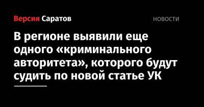 В регионе выявили еще одного «криминального авторитета», которого будут судить по новой статье УК - nversia.ru - Россия - Ленинградская обл. - Саратовская обл.