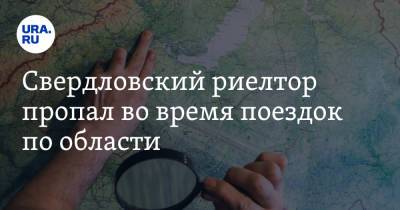 Валерий Горелых - Свердловский риелтор пропал во время поездок по области. Его ищет полиция - ura.news - Свердловская обл. - Первоуральск - Верхняя Пышма