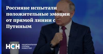Владимир Путин - Михаил Мамонов - Россияне испытали положительные эмоции от прямой линии с Путиным - nsn.fm - Россия
