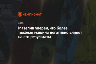 Гюнтер Штайнер - Мик Шумахер - Никита Мазепин - Мазепин уверен, что более тяжёлая машина негативно влияет на его результаты - championat.com - Россия