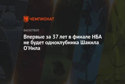 Впервые за 37 лет в финале НБА не будет одноклубника Шакила О'Нила - championat.com - США - Лос-Анджелес