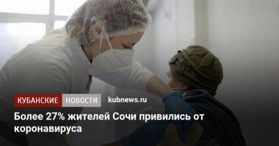 Более 27% жителей Сочи привились от коронавируса - kubnews.ru - Сочи - Краснодарский край