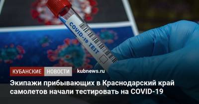 Вениамин Кондратьев - Экипажи прибывающих в Краснодарский край самолетов начали тестировать на COVID-19 - kubnews.ru - Краснодарский край