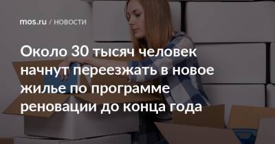 Сергей Левкин - Около 30 тысяч человек начнут переезжать в новое жилье по программе реновации до конца года - mos.ru - Москва
