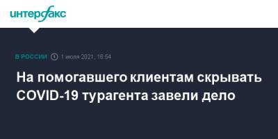 На помогавшего клиентам скрывать COVID-19 турагента завели дело - interfax.ru - Москва - Красноярск