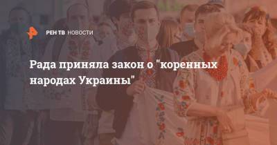 Владимир Зеленский - Владимир Путин - Юрий Бойко - Рада приняла закон о "коренных народах Украины" - ren.tv - Россия - Украина - Киев