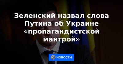 Джозеф Байден - Зеленский назвал слова Путина об Украине «пропагандистской мантрой» - news.mail.ru - Россия - США - Украина - Киев - Женева - с. Путин