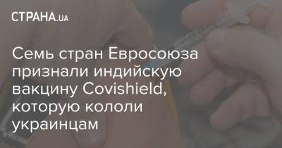 Семь стран Евросоюза признали индийскую вакцину Covishield, которую кололи украинцам - strana.ua - Австрия - Украина - Швейцария - Германия - Эстония - Индия - Испания - Словения - Греция - Ирландия - Исландия