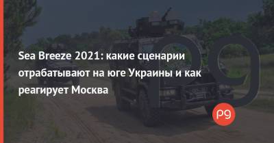 Sea Breeze 2021: какие сценарии отрабатывают на юге Украины и как реагирует Москва - thepage.ua - Москва - Россия - США - Украина - Эмираты - Одесса
