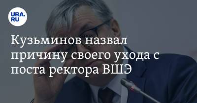 Ярослав Кузьминов - Кузьминов назвал причину своего ухода с поста ректора ВШЭ - ura.news