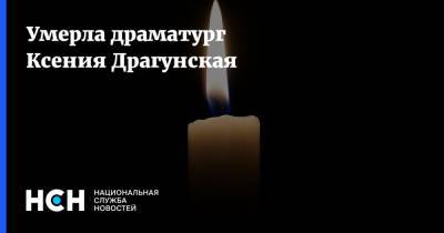 Денис Драгунский - Умерла драматург Ксения Драгунская - nsn.fm - Россия - Литва