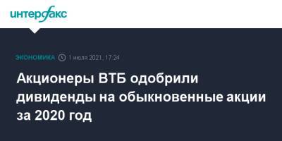 Акционеры ВТБ одобрили дивиденды на обыкновенные акции за 2020 год - interfax.ru - Москва