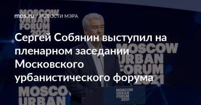 Сергей Собянин - Сергей Собянин выступил на пленарном заседании Московского урбанистического форума - mos.ru - Москва