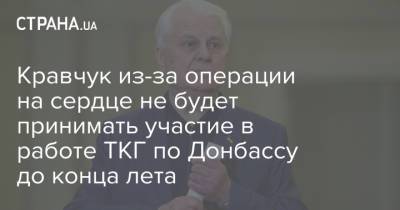 Алексей Арестович - Леонид Кравчук - Кравчук из-за операции на сердце не будет принимать участие в работе ТКГ по Донбассу до конца лета - strana.ua - Украина - Киев - Донбасс
