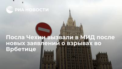 Посла Чехии вызвали в российский МИД после новых заявлений о взрывах во Врбетице - ria.ru - Москва - Россия - Чехия - Прага