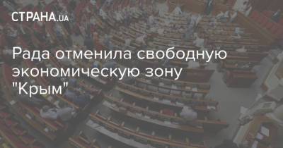 Рада отменила свободную экономическую зону "Крым" - strana.ua - Россия - Украина - Крым